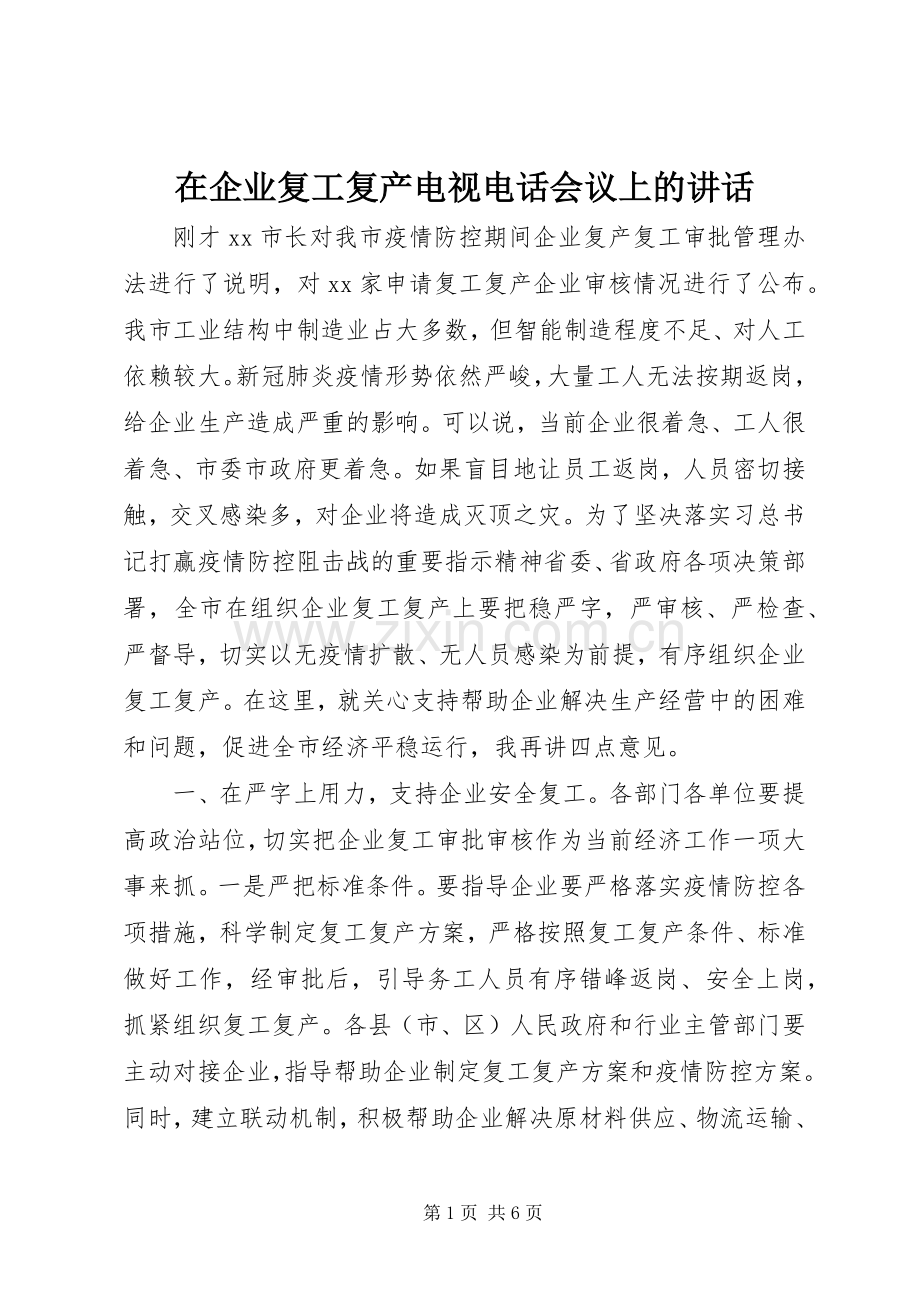 在企业复工复产电视电话会议上的讲话.docx_第1页