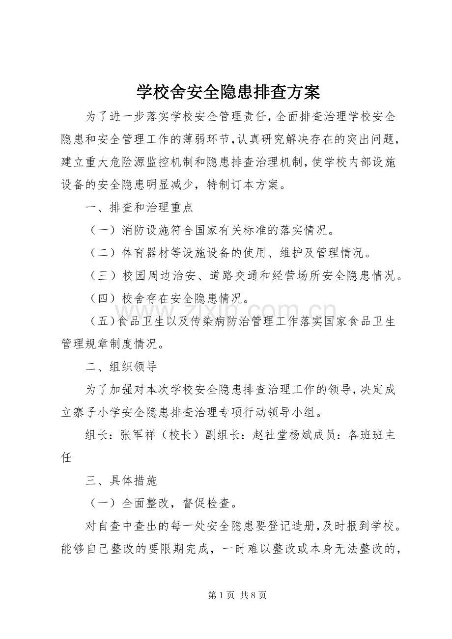 学校舍安全隐患排查实施方案.docx_第1页