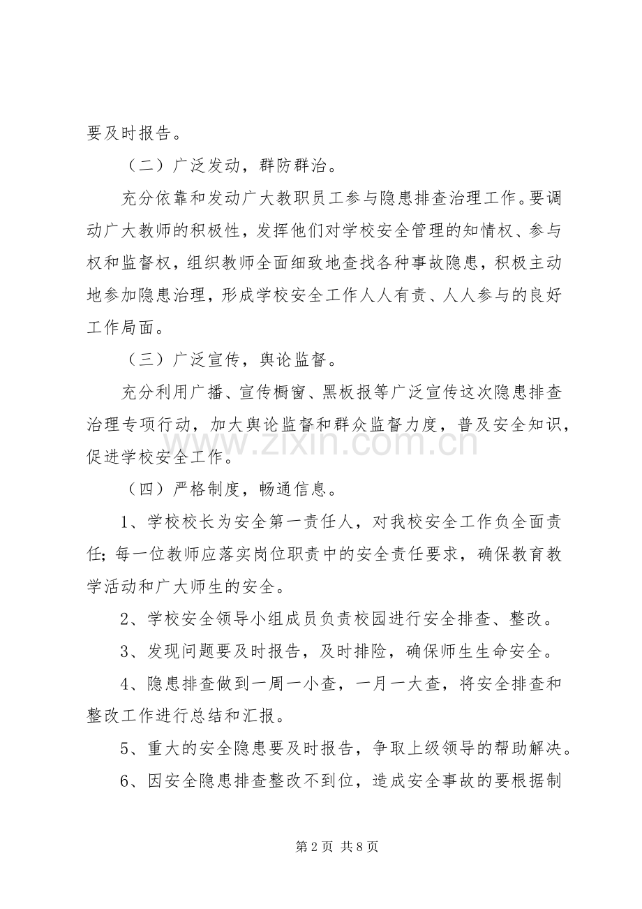 学校舍安全隐患排查实施方案.docx_第2页