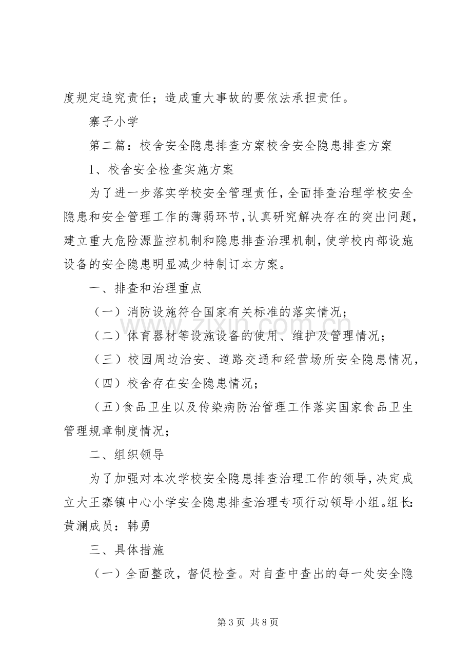 学校舍安全隐患排查实施方案.docx_第3页