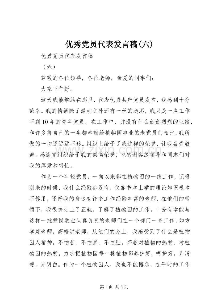 优秀党员代表发言稿(六).docx_第1页