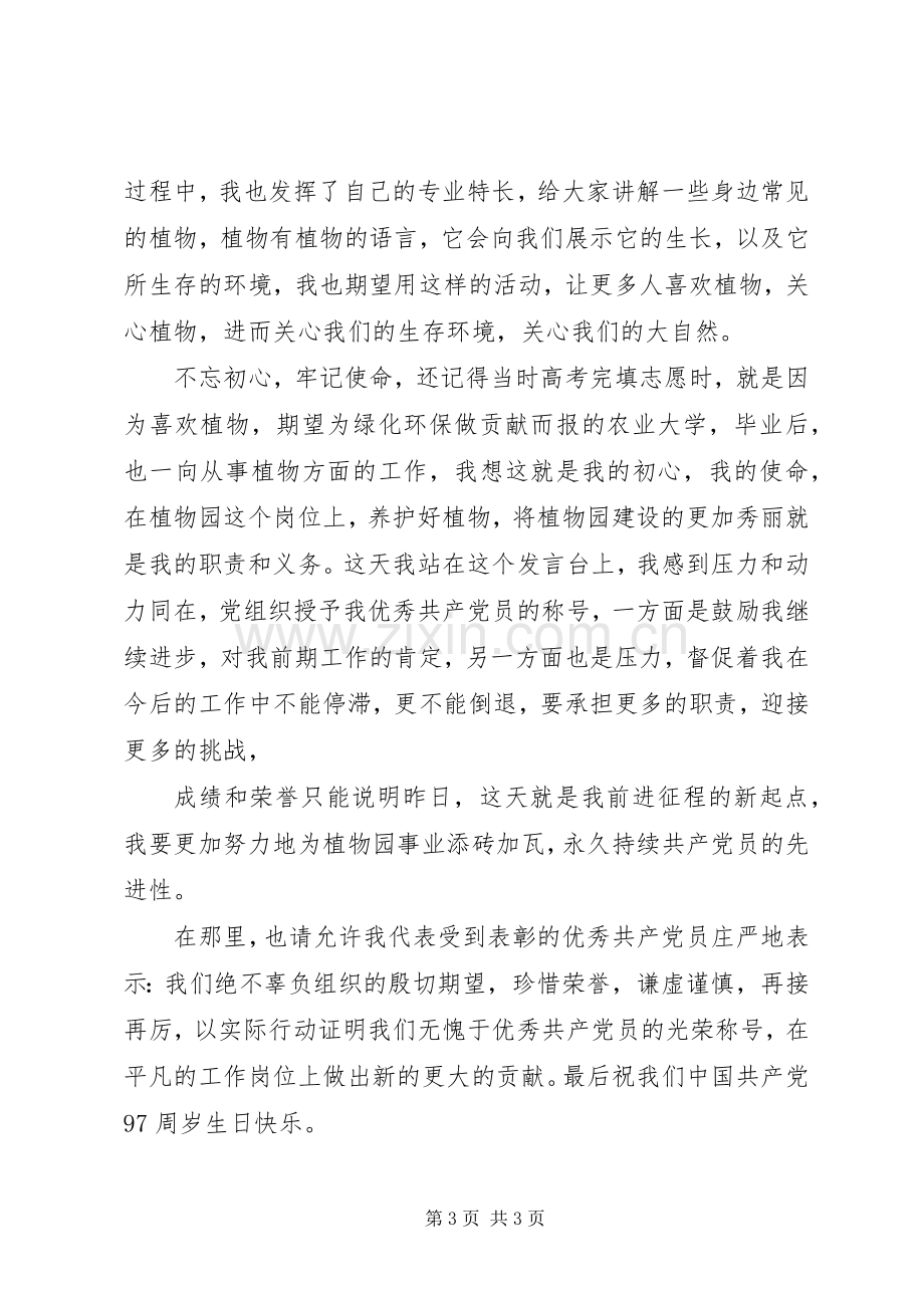 优秀党员代表发言稿(六).docx_第3页