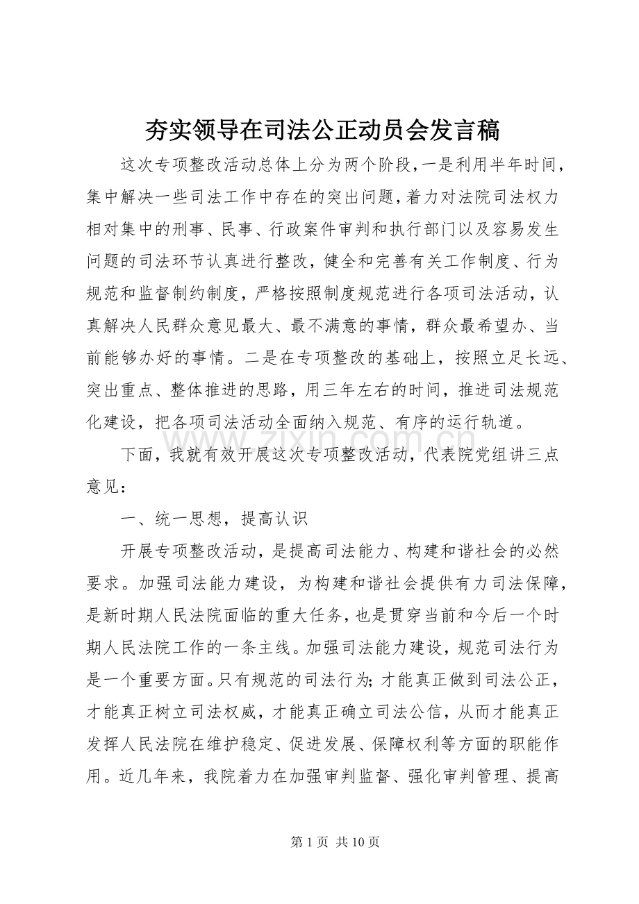 夯实领导在司法公正动员会发言稿.docx_第1页