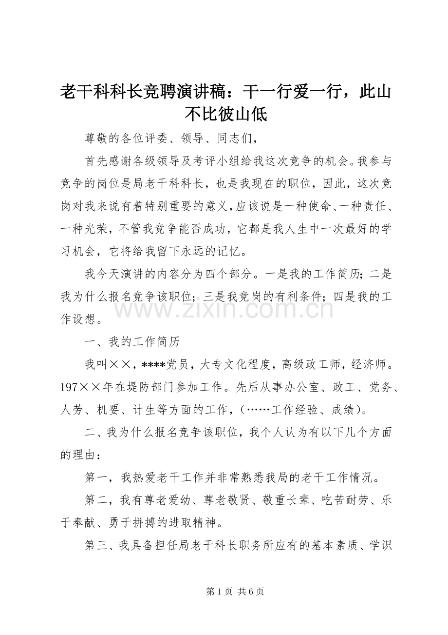 老干科科长竞聘演讲稿：干一行爱一行此山不比彼山低.docx_第1页