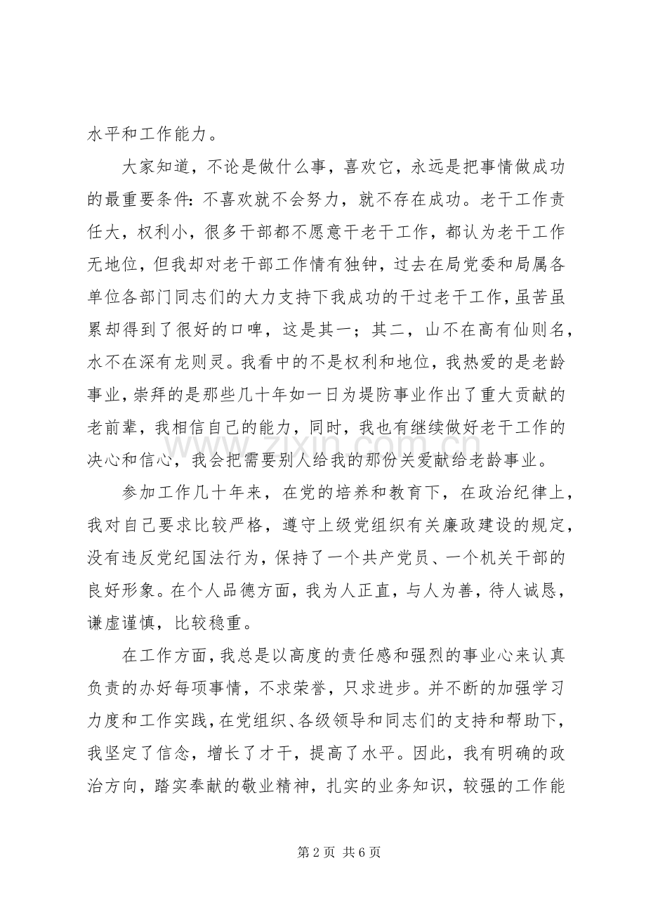 老干科科长竞聘演讲稿：干一行爱一行此山不比彼山低.docx_第2页