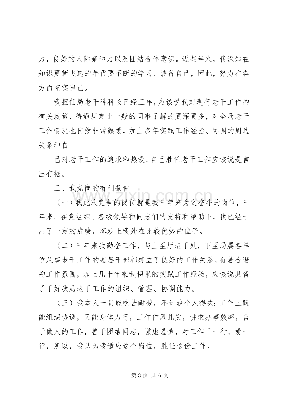 老干科科长竞聘演讲稿：干一行爱一行此山不比彼山低.docx_第3页