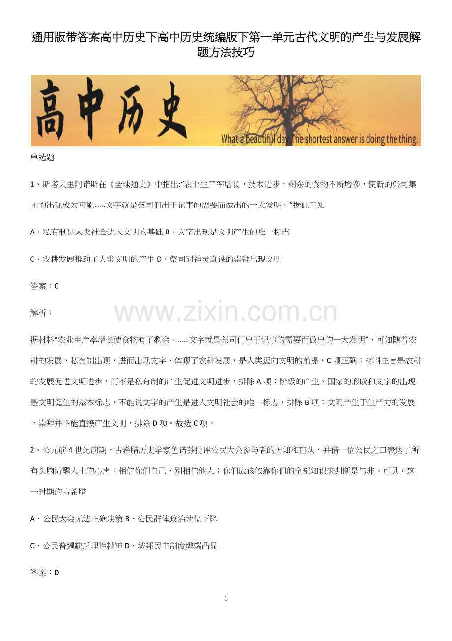 通用版带答案高中历史下高中历史统编版下第一单元古代文明的产生与发展解题方法技巧.docx_第1页