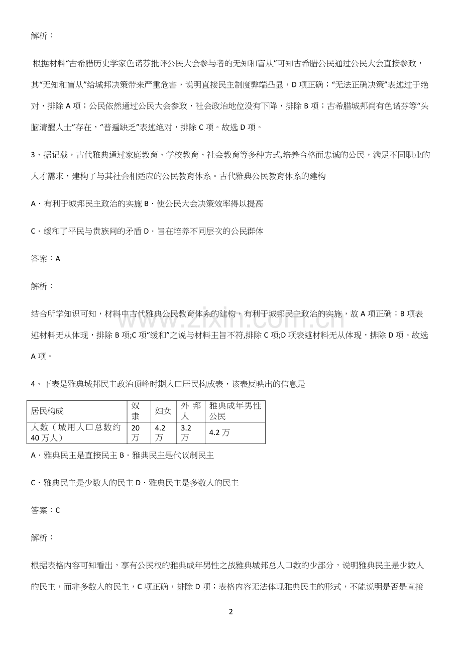 通用版带答案高中历史下高中历史统编版下第一单元古代文明的产生与发展解题方法技巧.docx_第2页