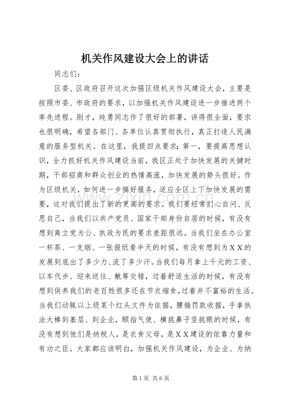 机关作风建设大会上的讲话.docx_第1页