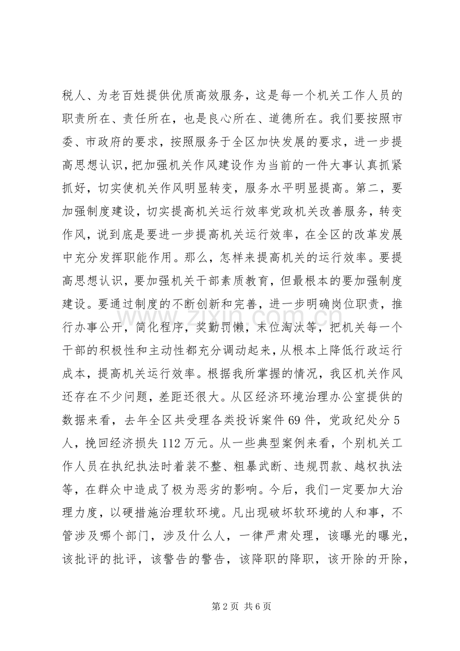 机关作风建设大会上的讲话.docx_第2页