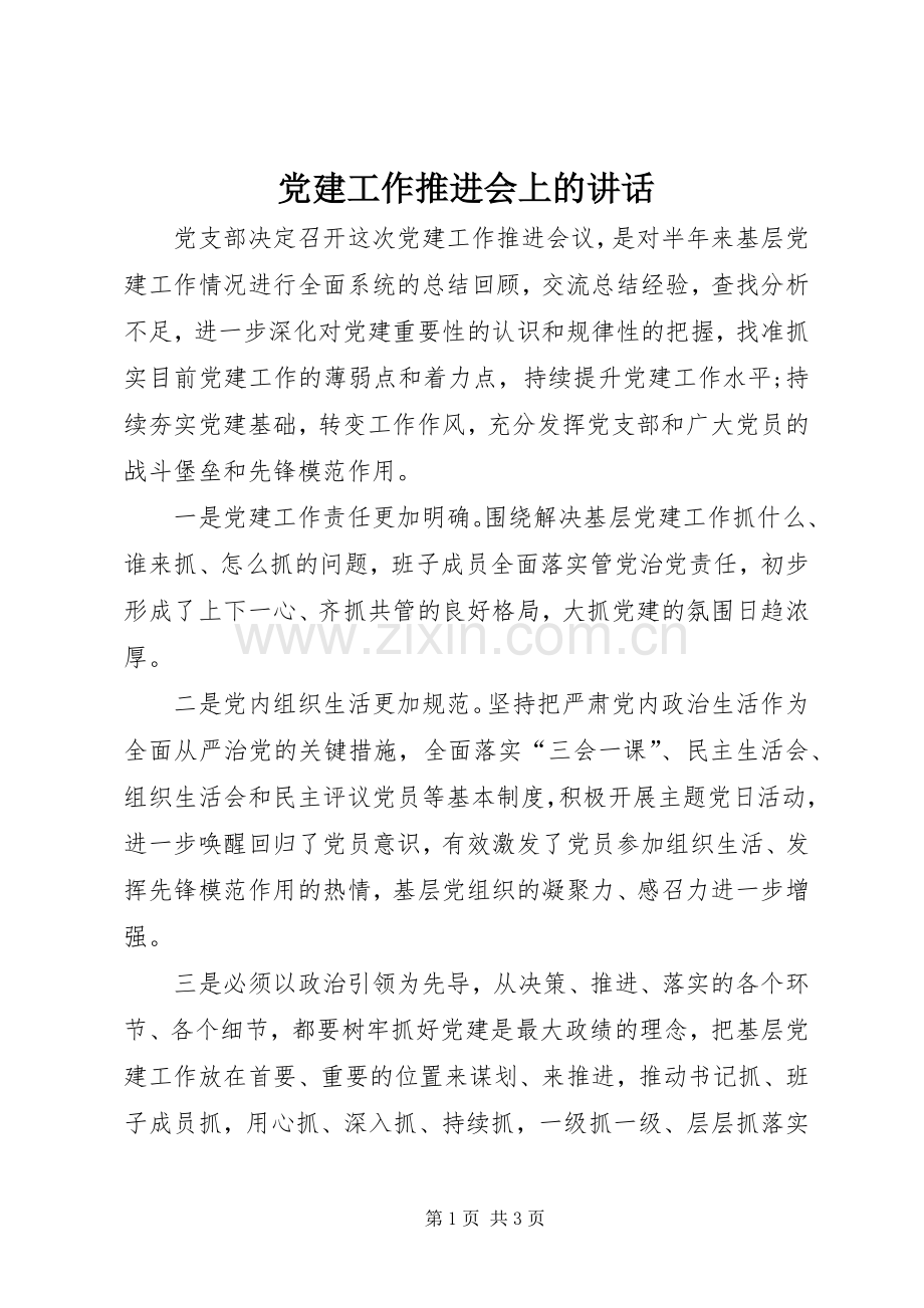 党建工作推进会上的讲话.docx_第1页