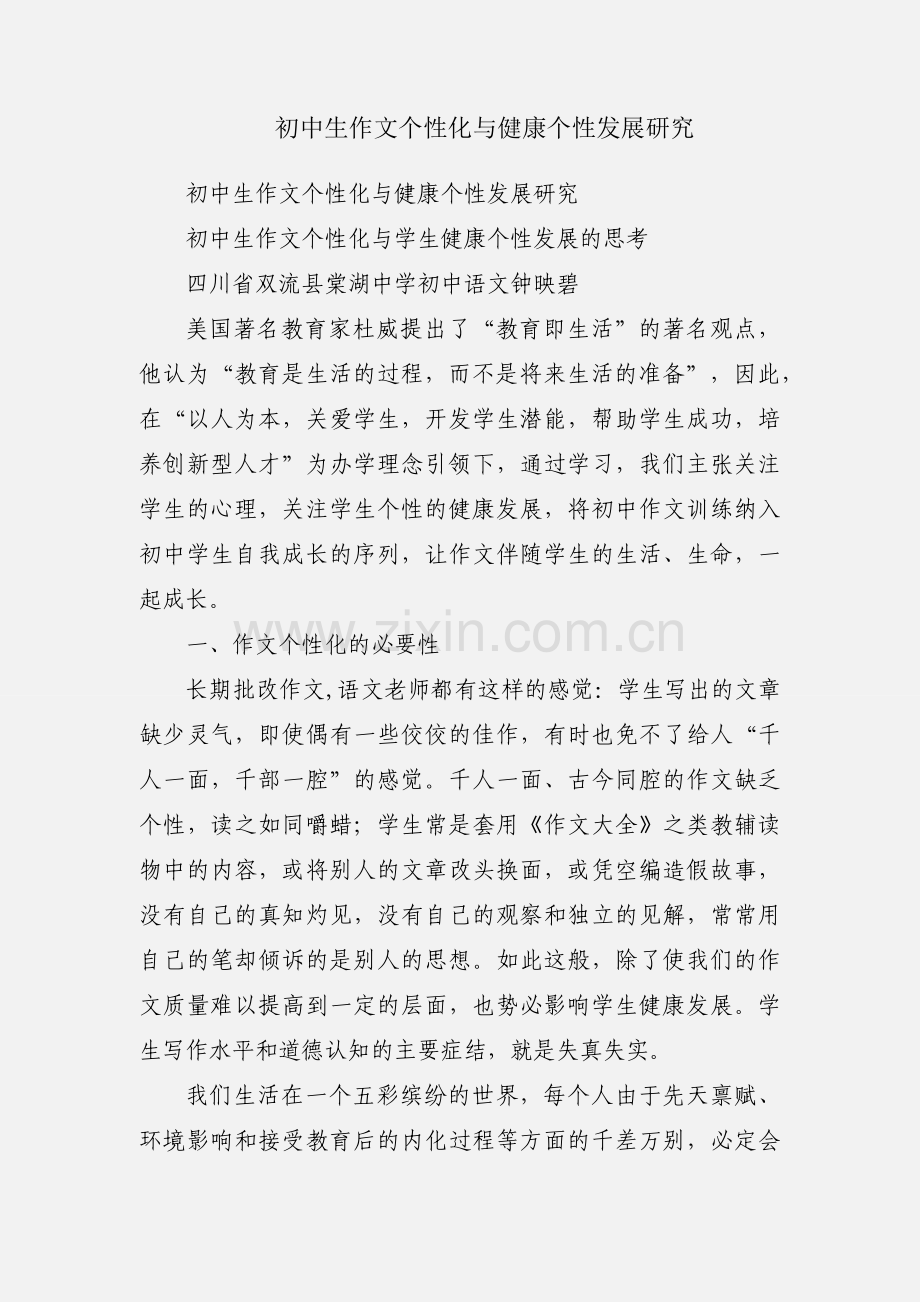 初中生作文个性化与健康个性发展研究.docx_第1页