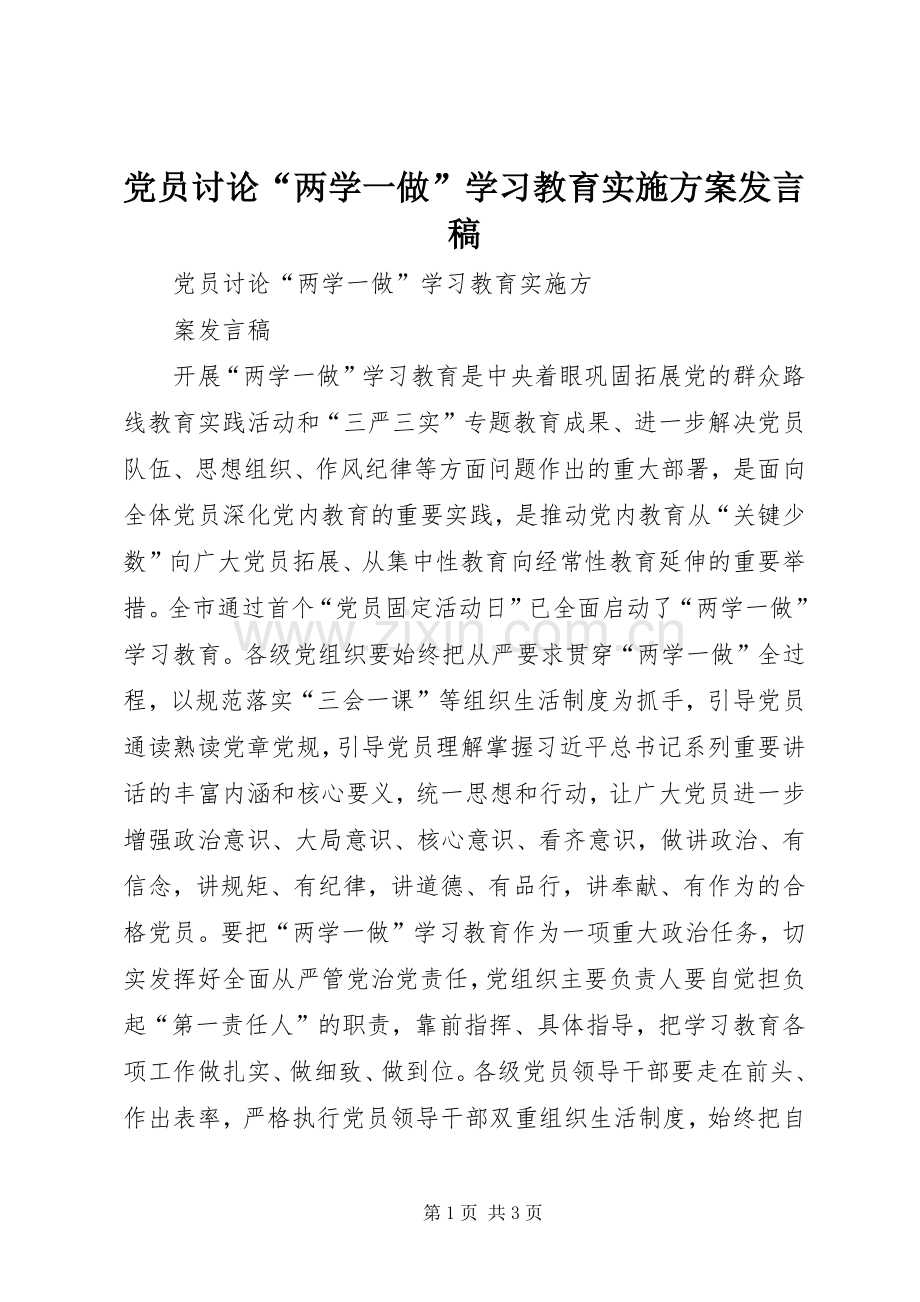 党员讨论“两学一做”学习教育实施方案发言稿.docx_第1页