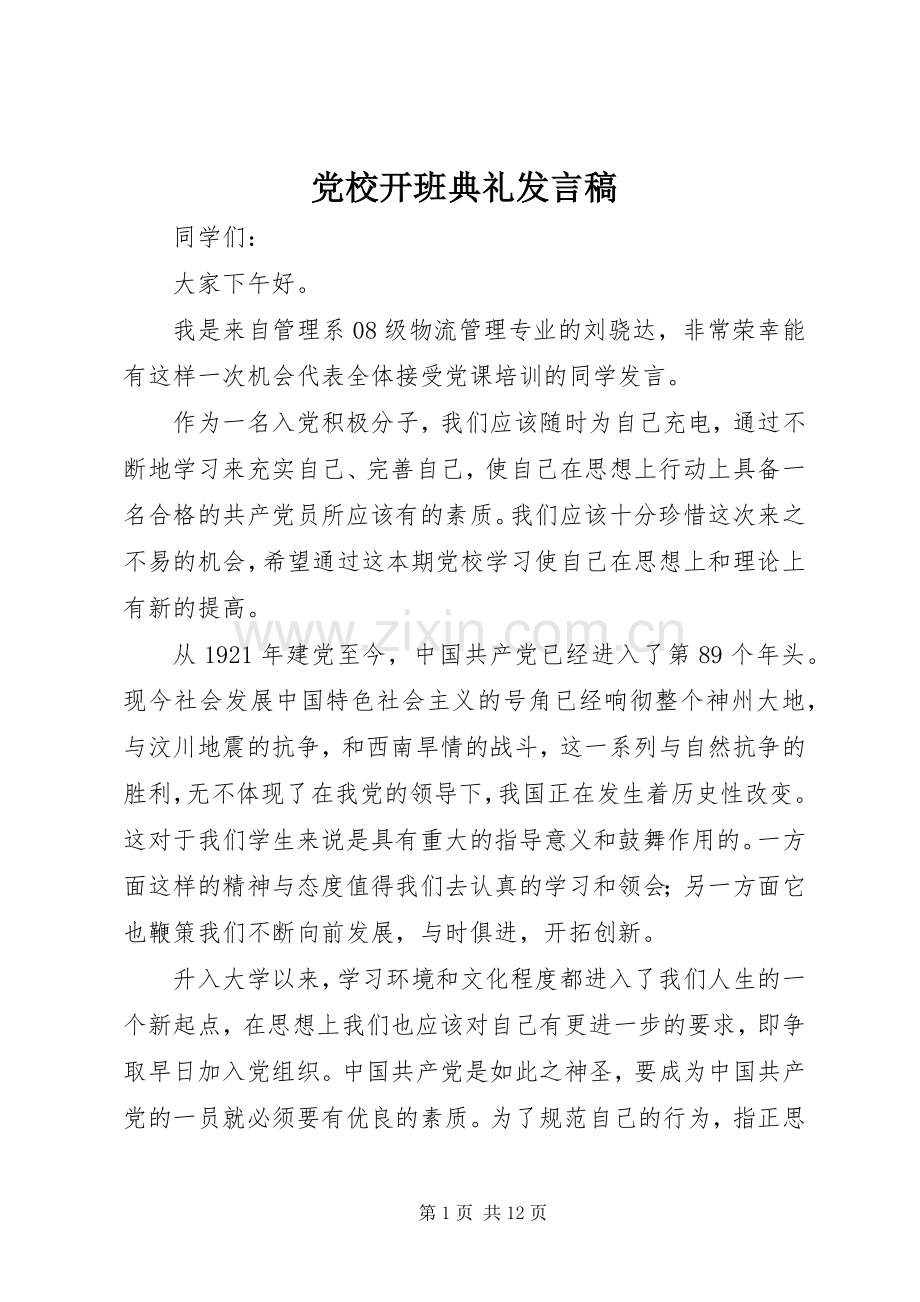 党校开班典礼发言_1.docx_第1页