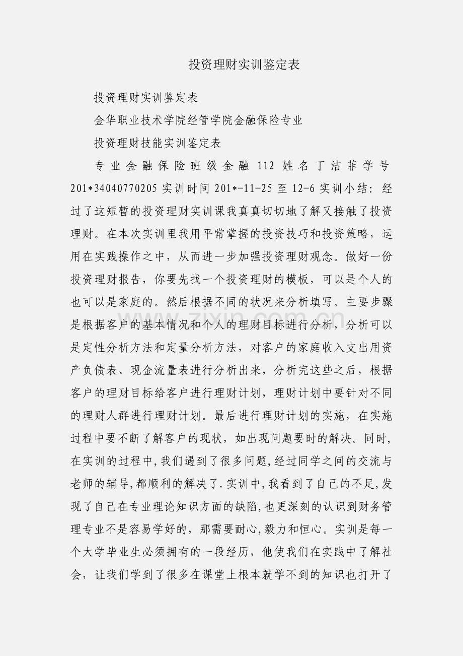 投资理财实训鉴定表.docx_第1页