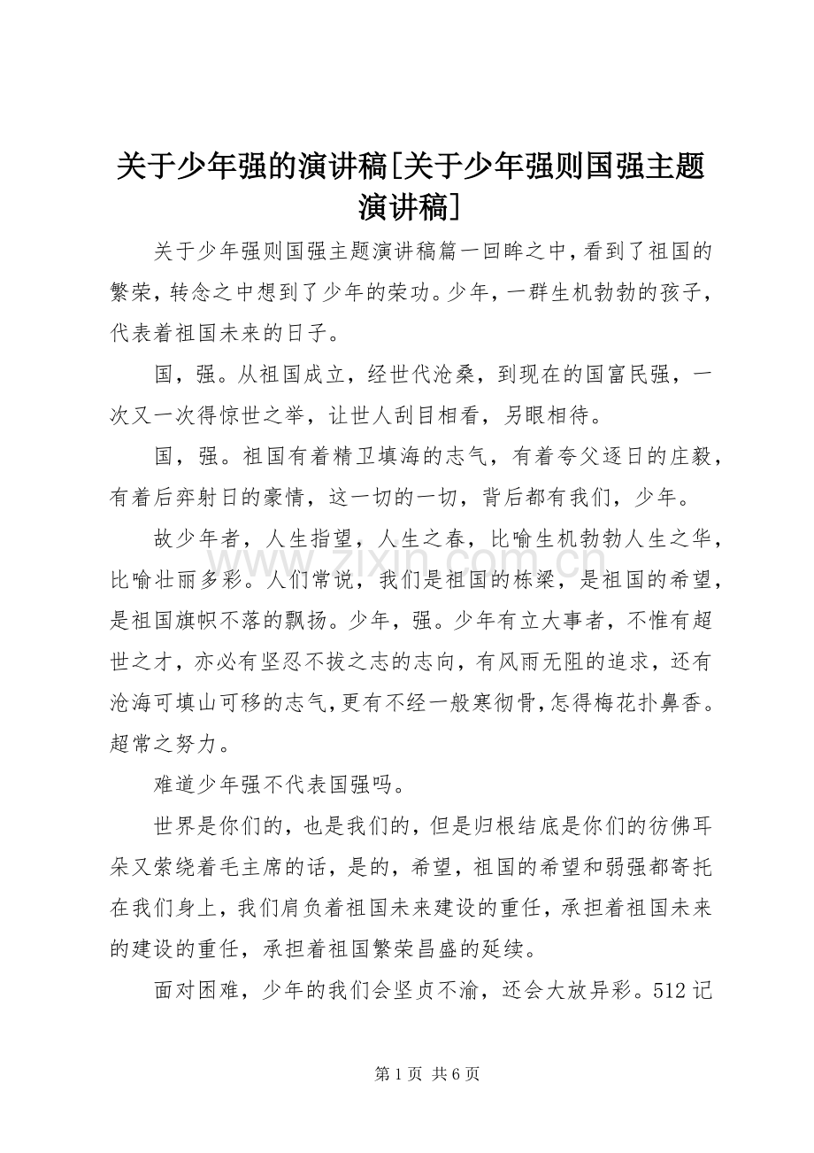 关于少年强的演讲稿[关于少年强则国强主题演讲稿].docx_第1页