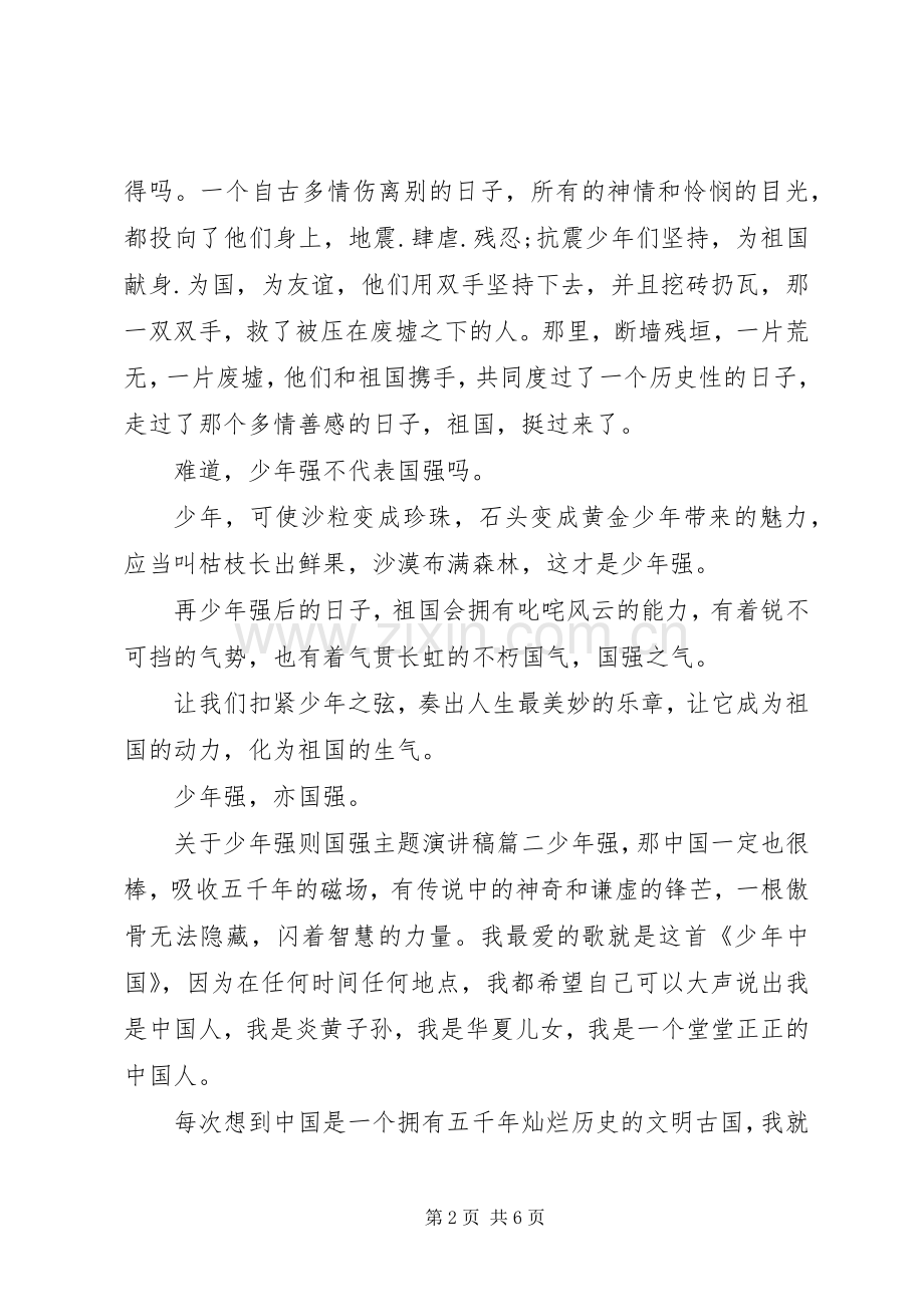 关于少年强的演讲稿[关于少年强则国强主题演讲稿].docx_第2页