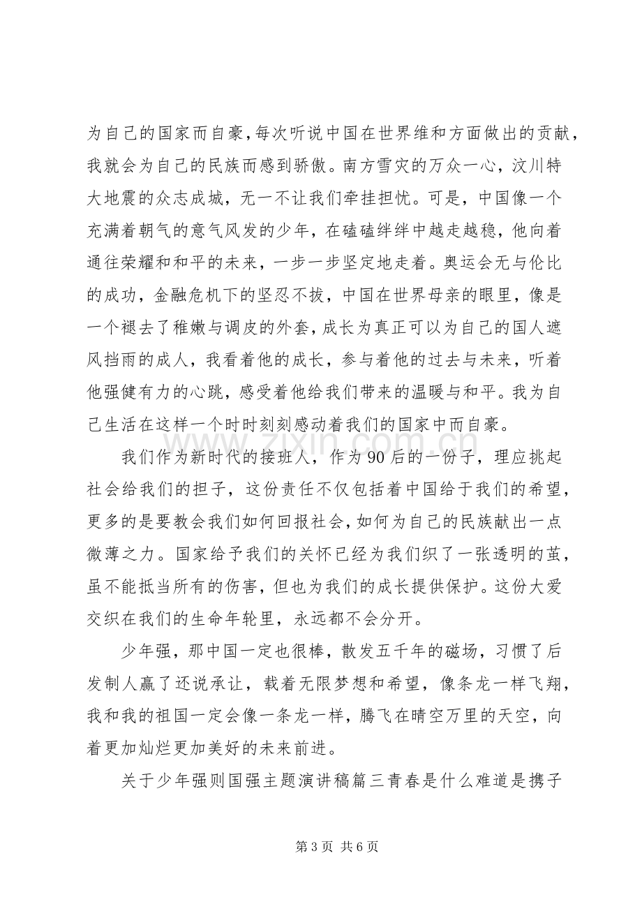 关于少年强的演讲稿[关于少年强则国强主题演讲稿].docx_第3页