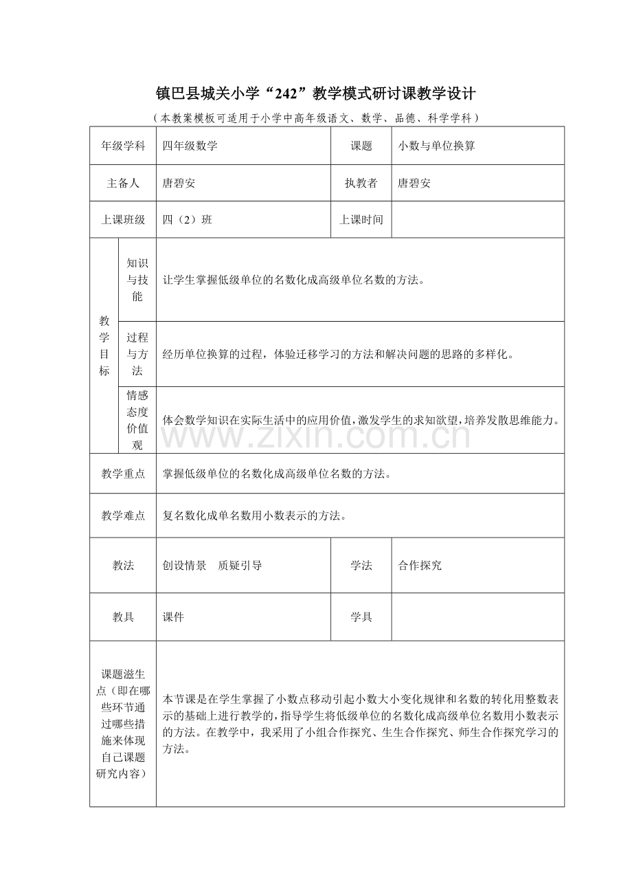 小学数学2011版本小学四年级小数与单位换算例1.doc_第1页