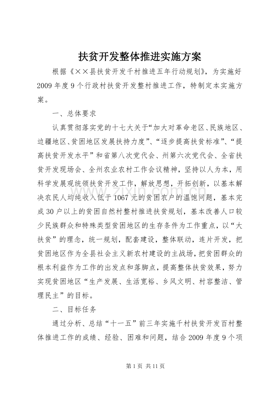 扶贫开发整体推进方案.docx_第1页