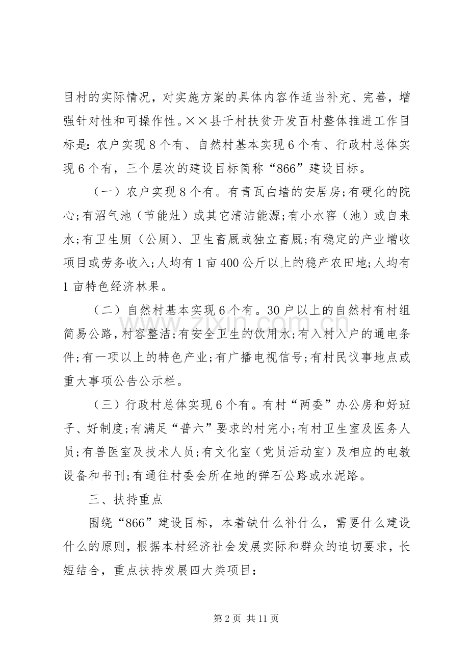 扶贫开发整体推进方案.docx_第2页