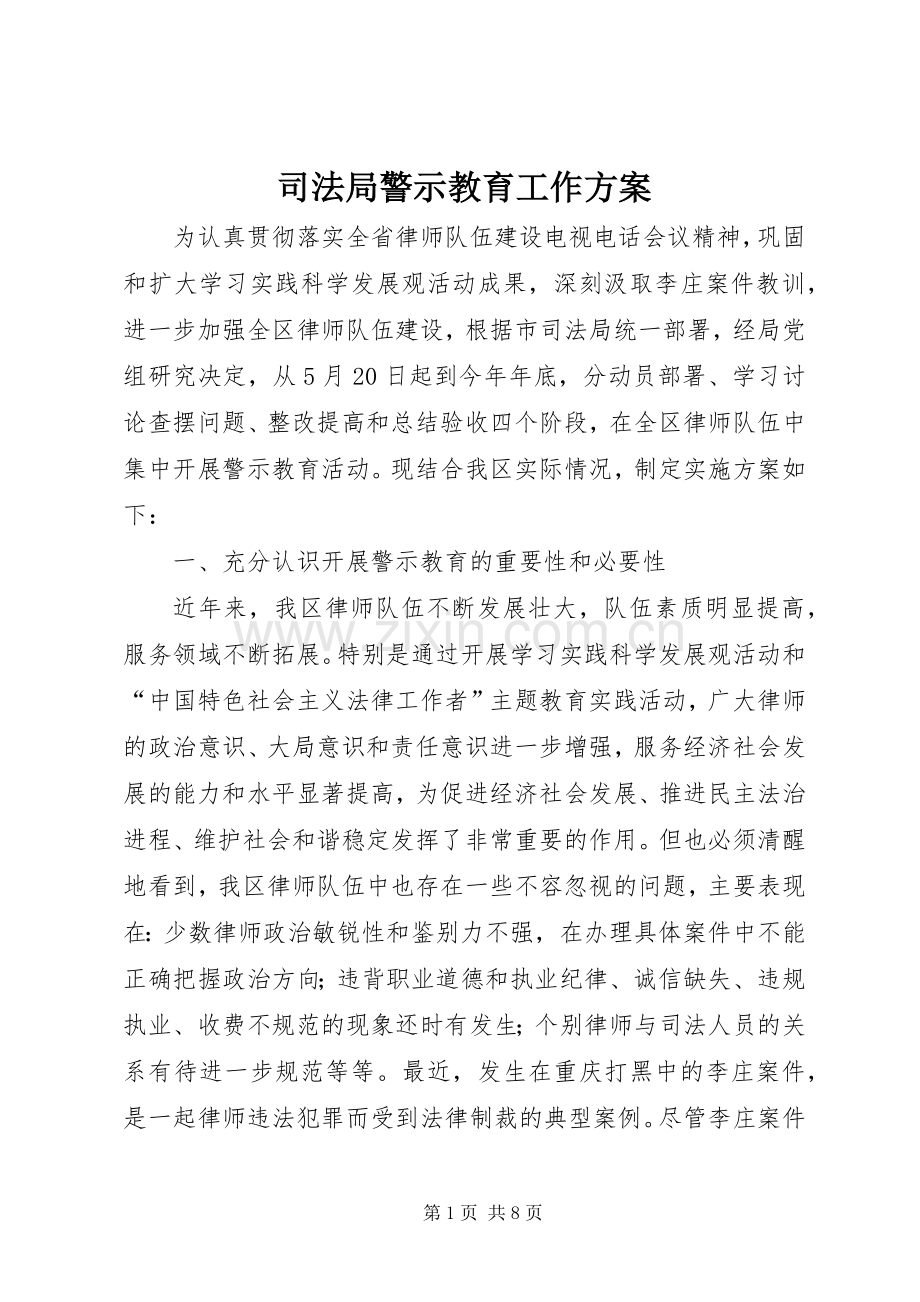 司法局警示教育工作实施方案.docx_第1页