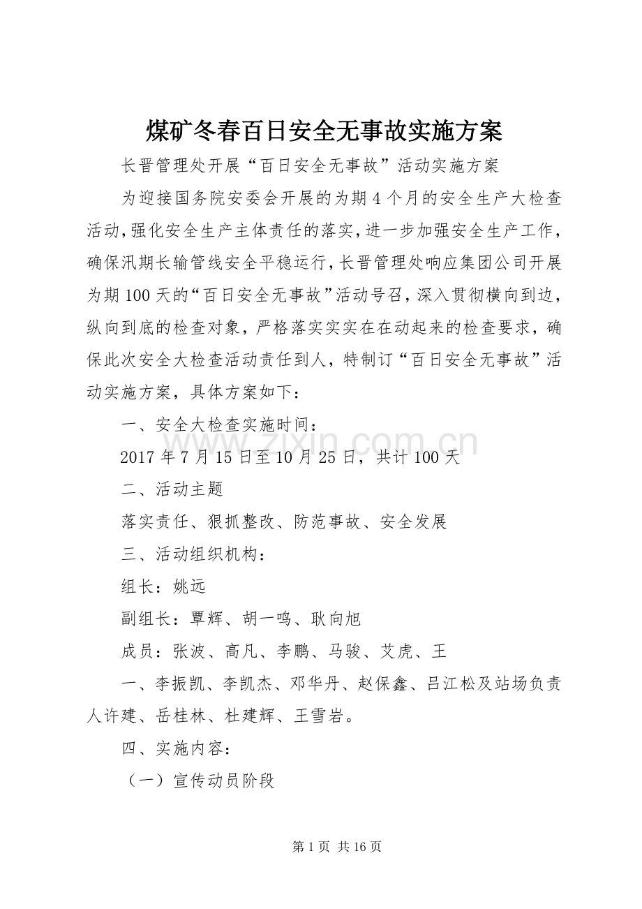 煤矿冬春百日安全无事故方案.docx_第1页