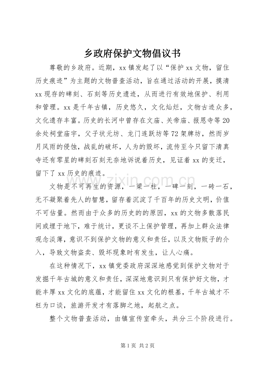 乡政府保护文物倡议书.docx_第1页