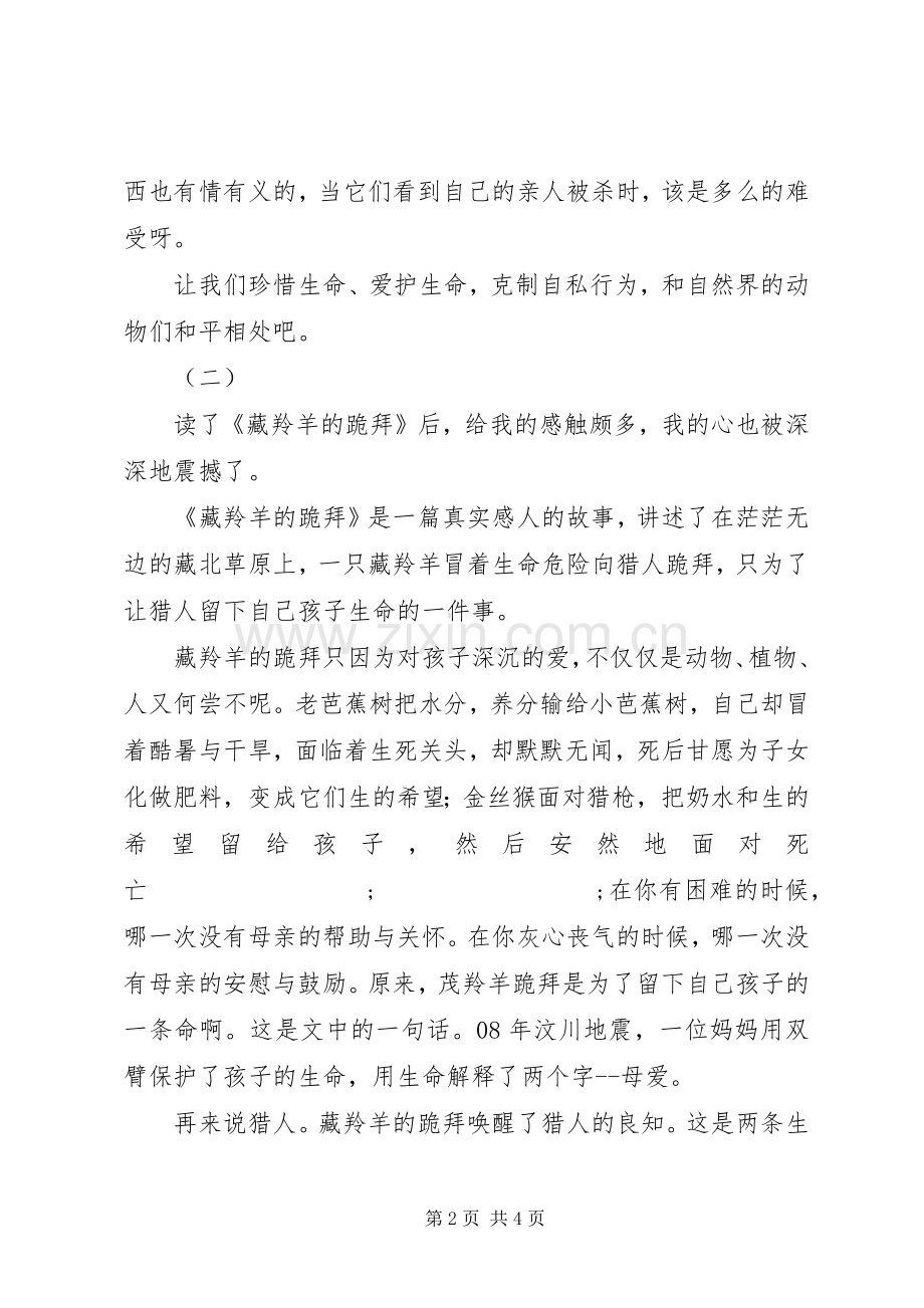 藏羚羊跪拜读后感 .docx_第2页