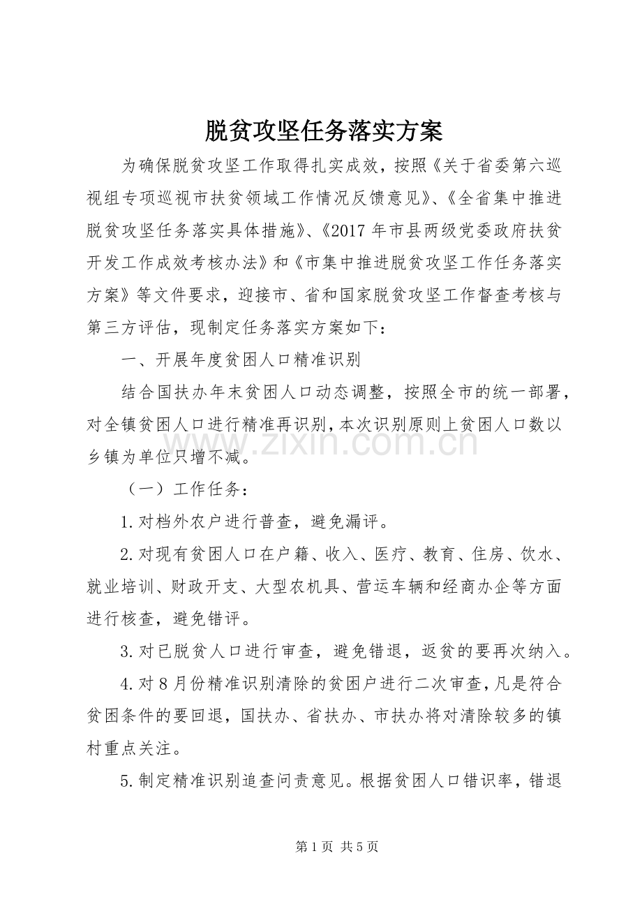 脱贫攻坚任务落实实施方案.docx_第1页