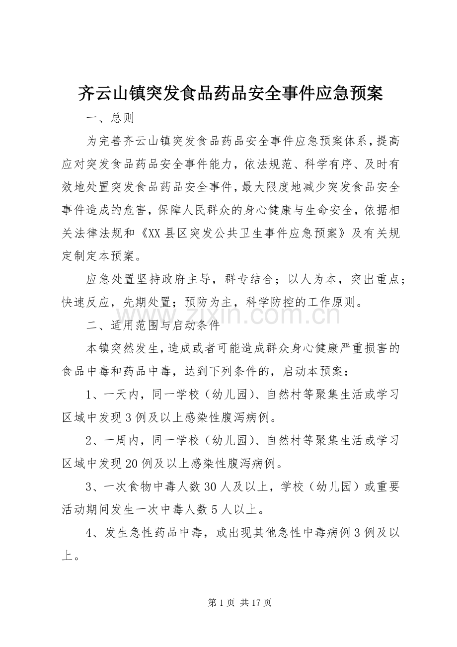 齐云山镇突发食品药品安全事件应急处理预案.docx_第1页