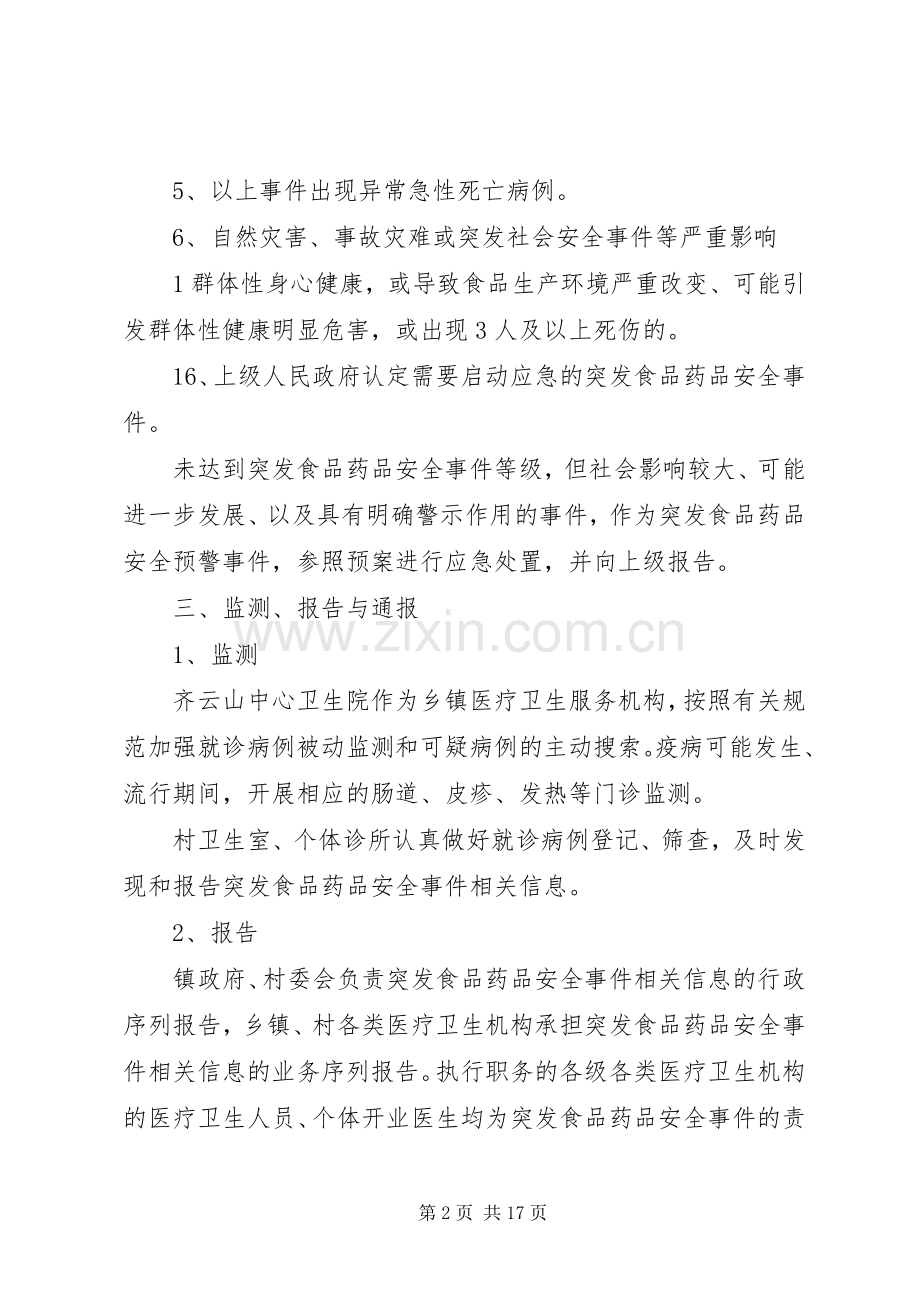 齐云山镇突发食品药品安全事件应急处理预案.docx_第2页