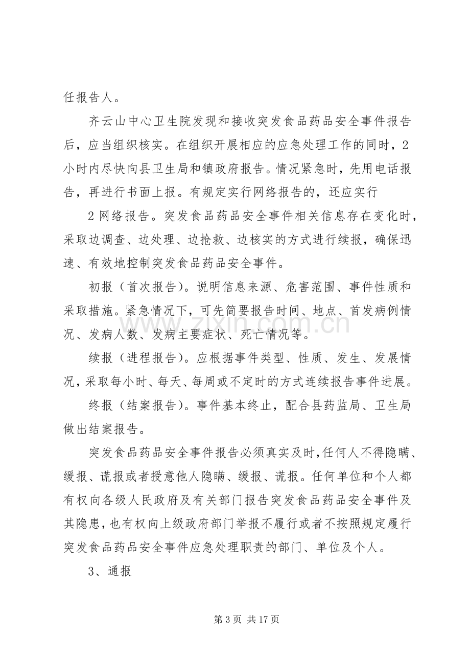 齐云山镇突发食品药品安全事件应急处理预案.docx_第3页