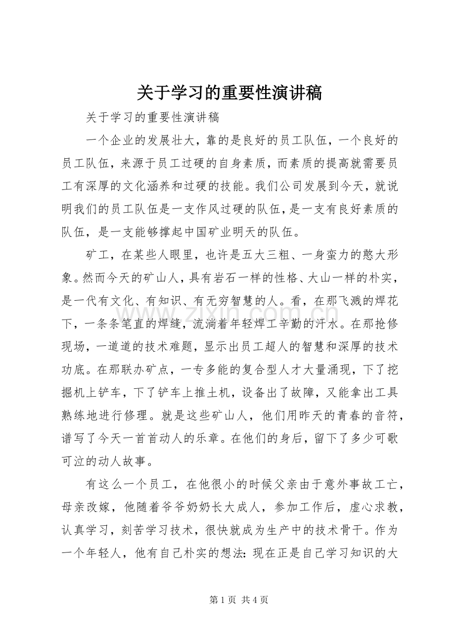 关于学习的重要性演讲稿.docx_第1页