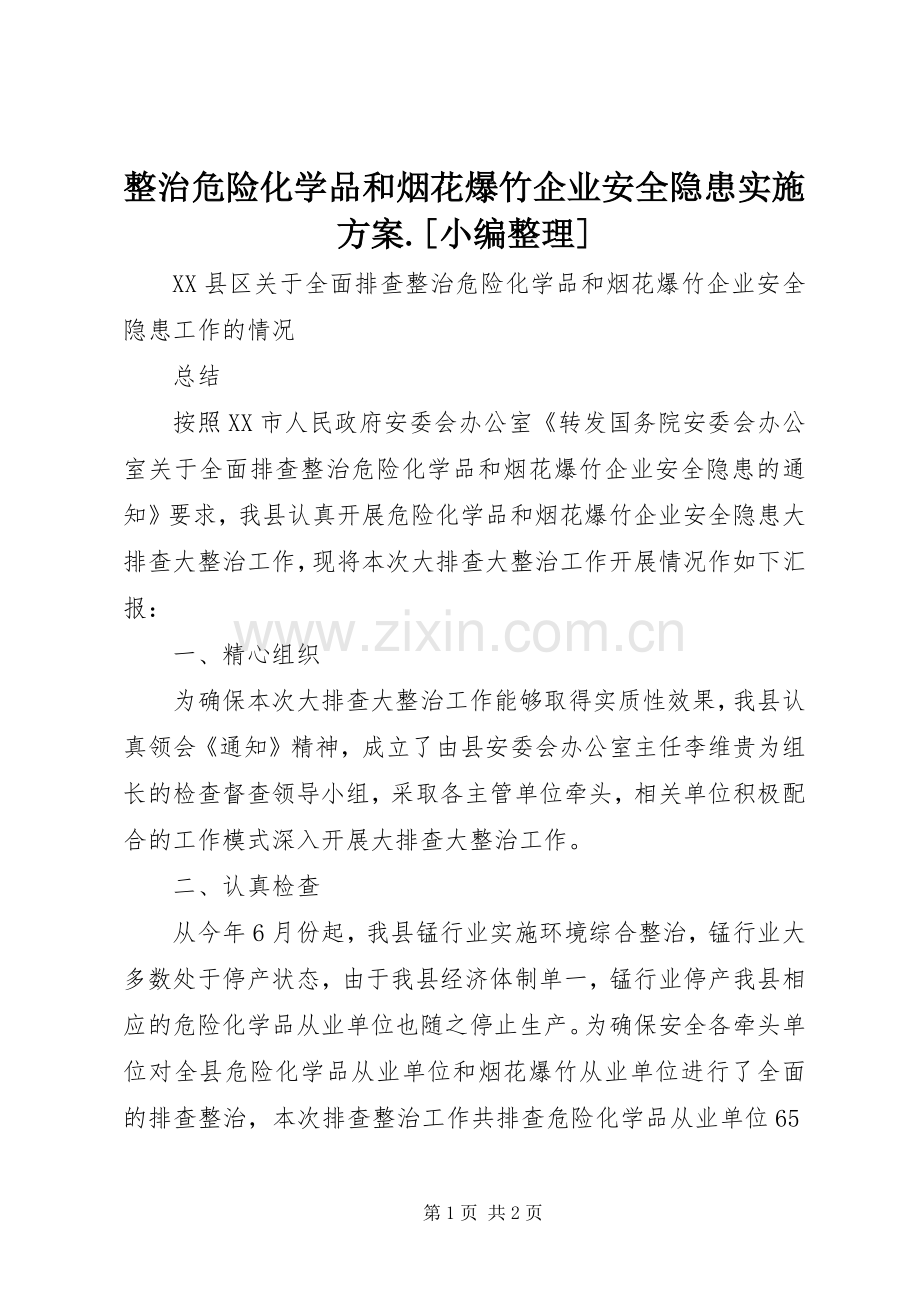 整治危险化学品和烟花爆竹企业安全隐患方案.[小编整理] .docx_第1页