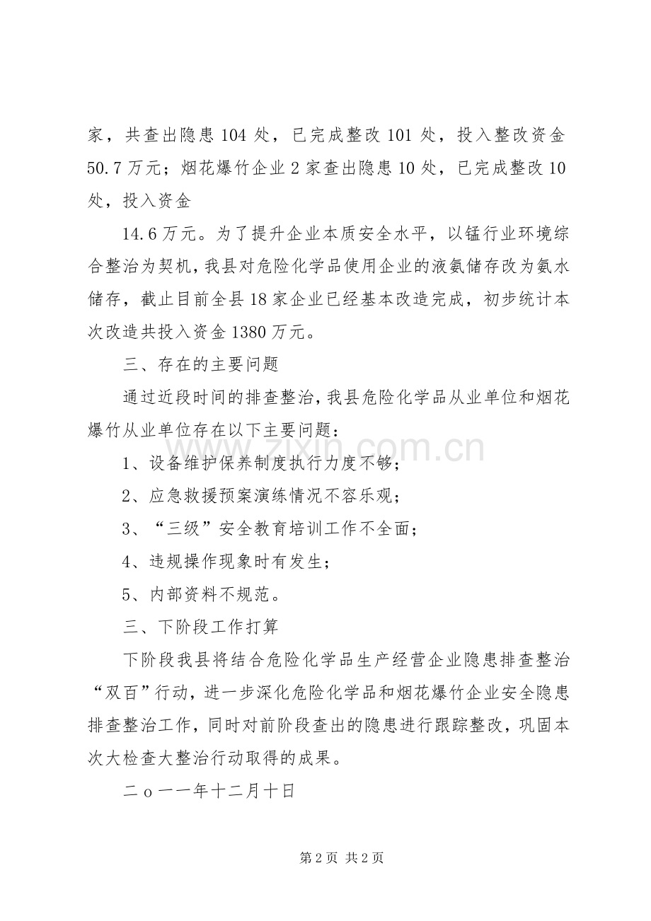 整治危险化学品和烟花爆竹企业安全隐患方案.[小编整理] .docx_第2页