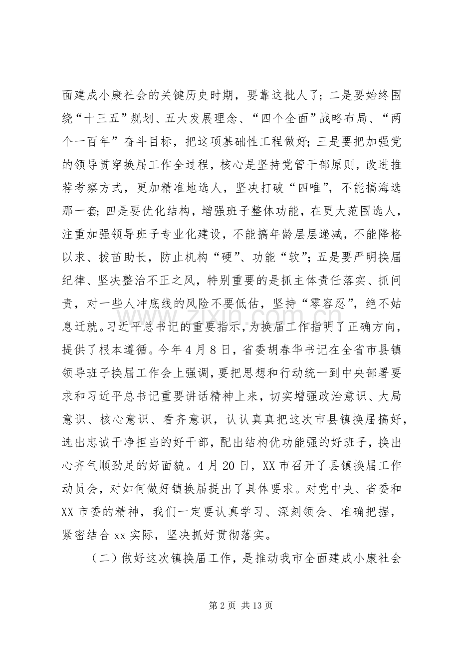 全市镇领导班子换届工作动员会讲话稿.docx_第2页