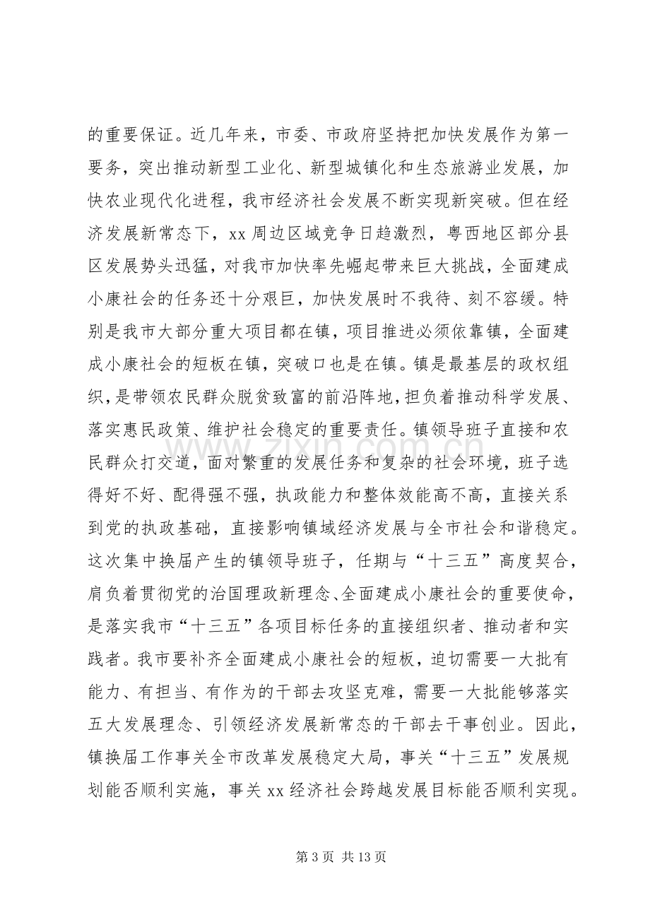 全市镇领导班子换届工作动员会讲话稿.docx_第3页