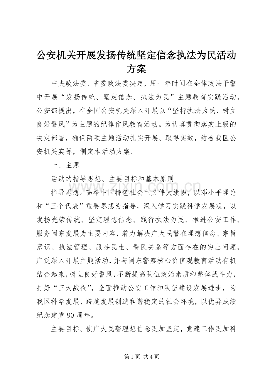 公安机关开展发扬传统坚定信念执法为民活动实施方案 .docx_第1页