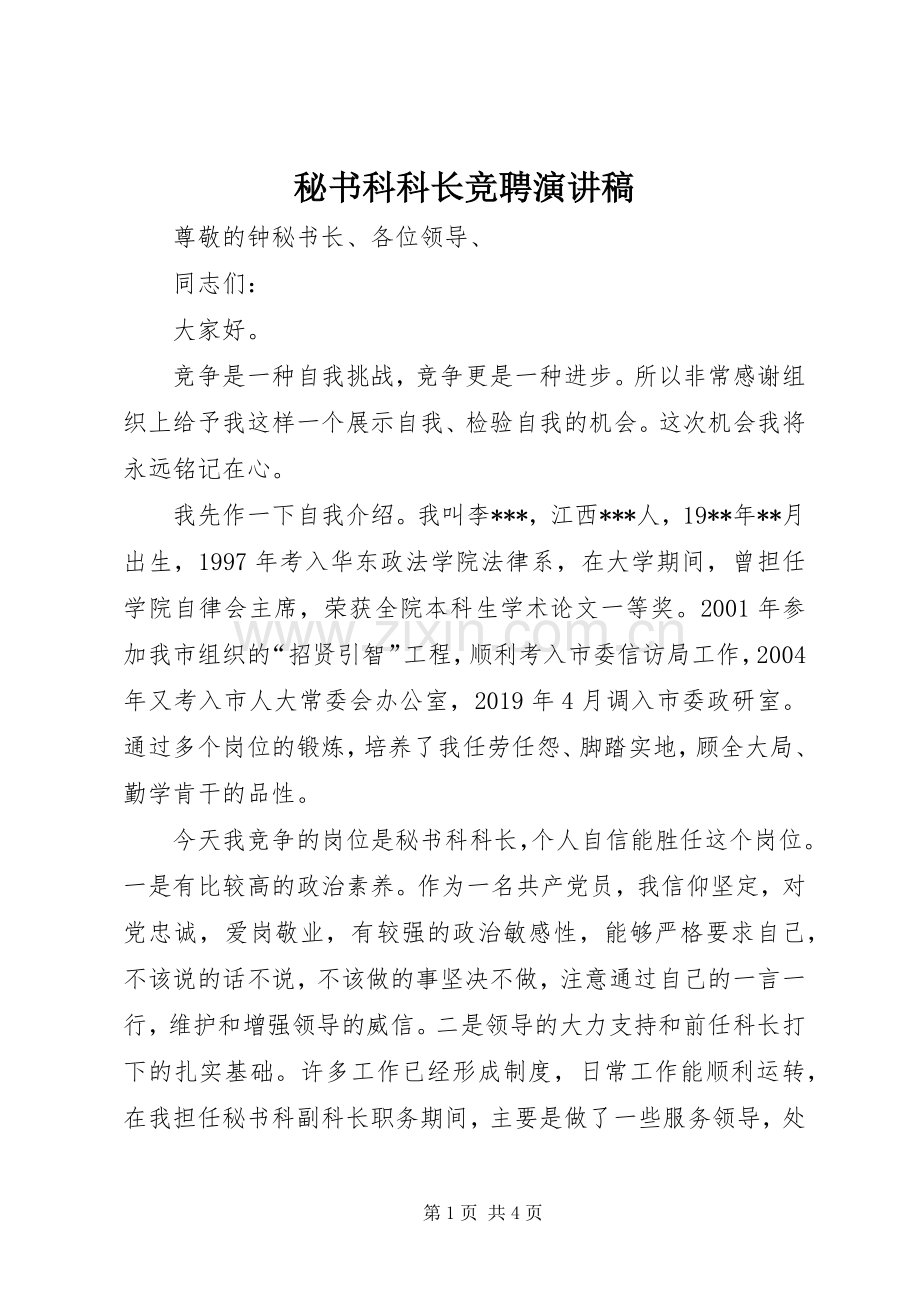 秘书科科长竞聘演讲稿.docx_第1页