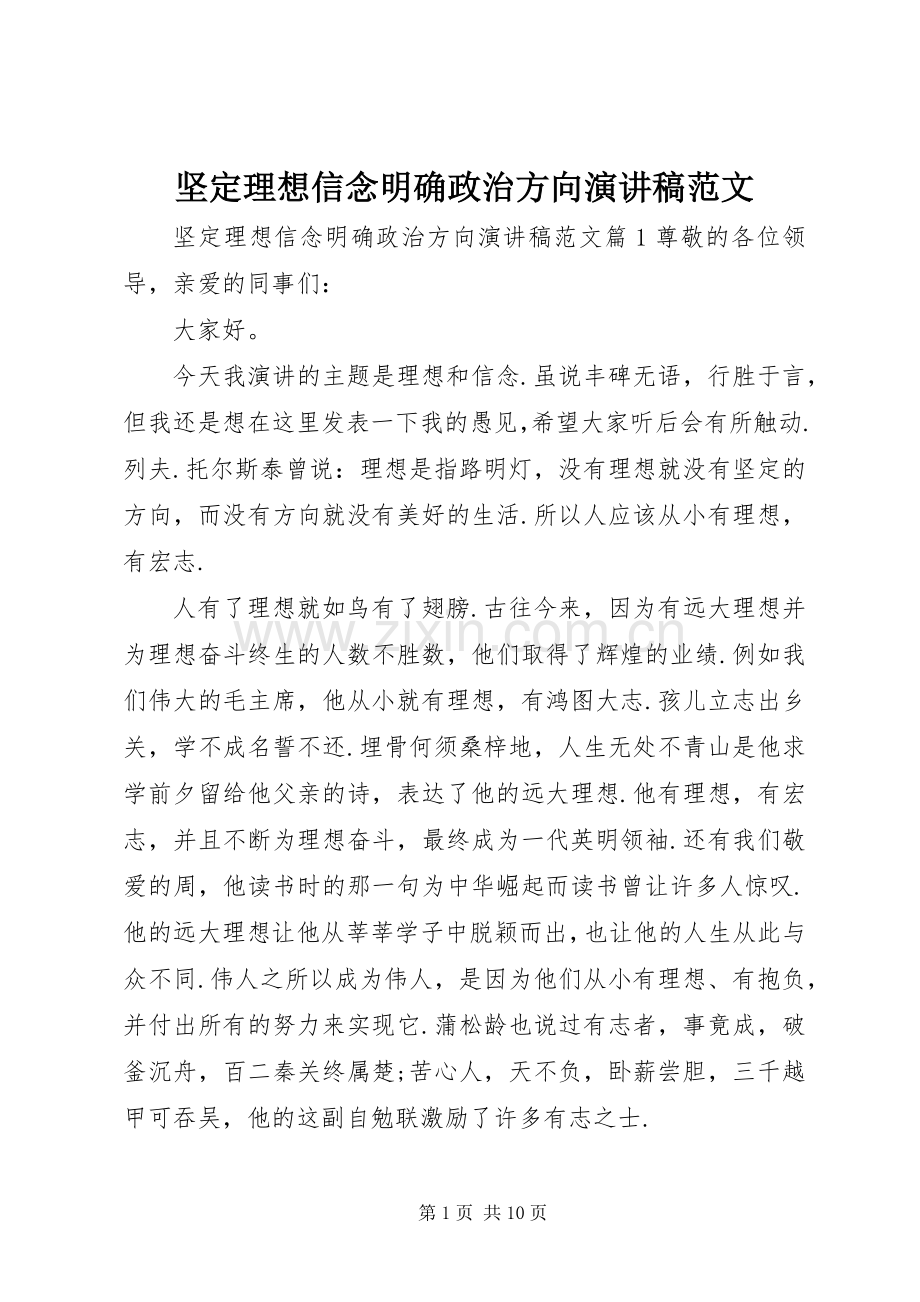 坚定理想信念明确政治方向演讲稿范文.docx_第1页