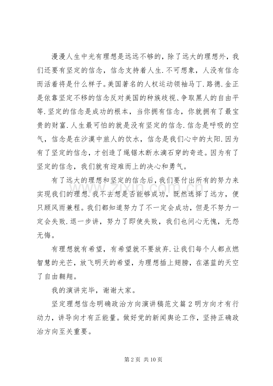 坚定理想信念明确政治方向演讲稿范文.docx_第2页