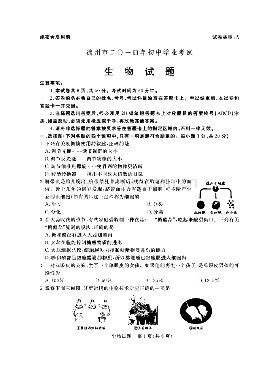 山东省德州市2014届初中学业考试生物试题(扫描版-有答案).doc_第1页