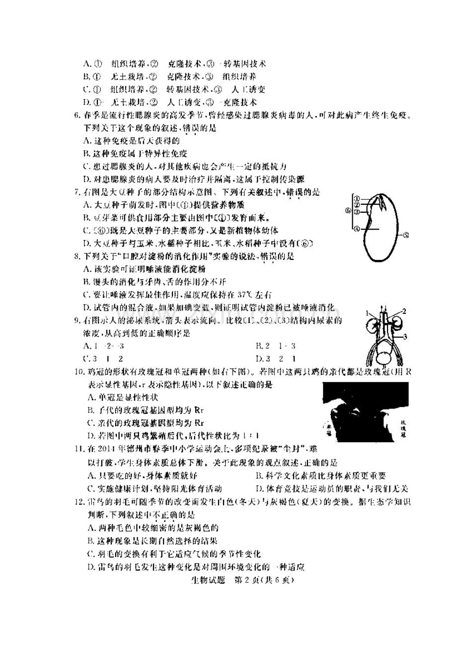 山东省德州市2014届初中学业考试生物试题(扫描版-有答案).doc_第2页