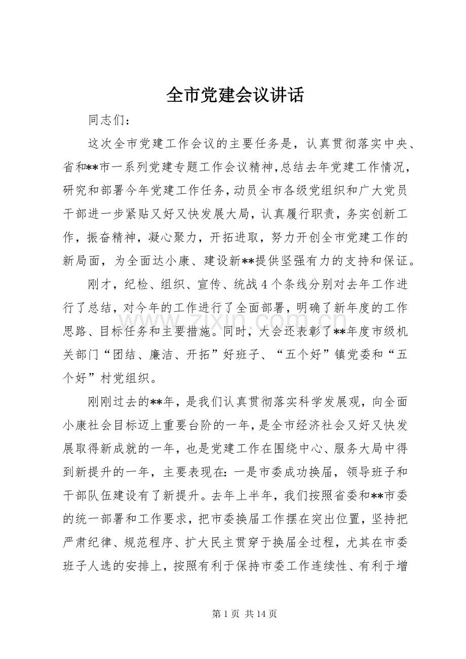 全市党建会议讲话.docx_第1页