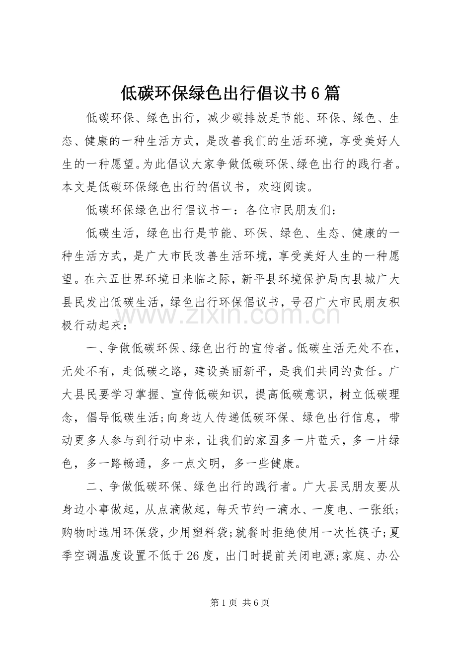 低碳环保绿色出行倡议书6篇.docx_第1页