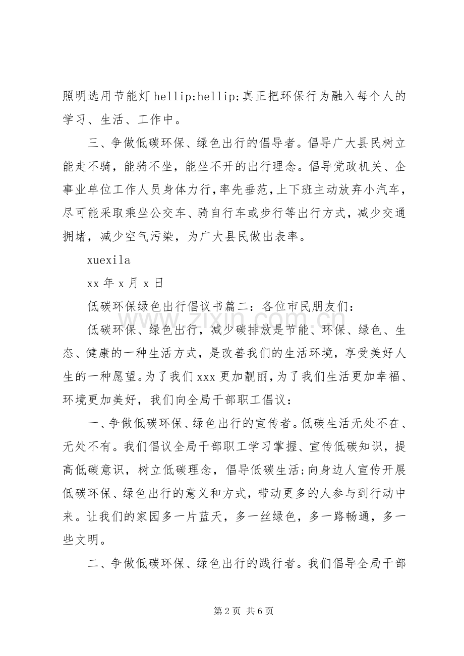 低碳环保绿色出行倡议书6篇.docx_第2页