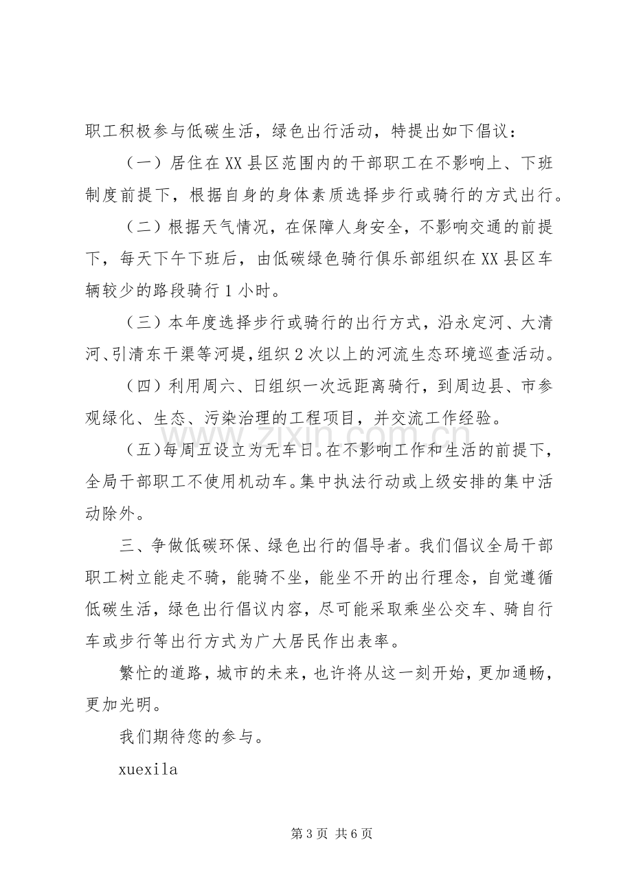 低碳环保绿色出行倡议书6篇.docx_第3页