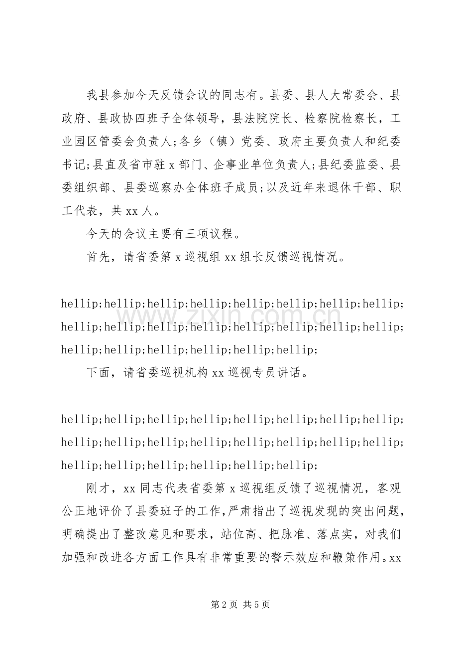 巡视组巡视XX县反馈大会主持词及表态发言稿.docx_第2页