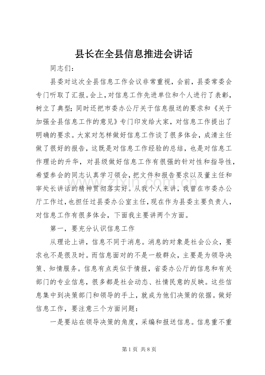 县长在全县信息推进会讲话.docx_第1页